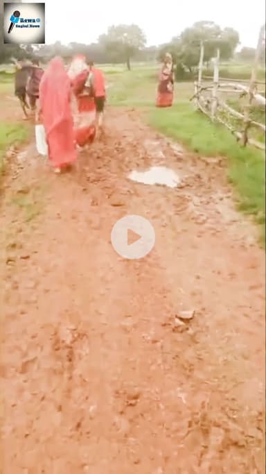 बीमार बुजुर्ग को खाट पर 4 किमी ले गई महिलाएं: रीवा के खोरिहान गांव में सड़क नहीं होने पर रातभर नहीं पहुंची एबुलेंस, हालत गंभीर #RewaBagheliNews  
#RewaNews