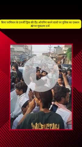 मेरठ: ब्रह्मपुरी क्षेत्र में बिना परमिशन एनर्जी ड्रिंक की ग्रैंड ओपनिंग करने वालों पर पुलिस का एक्शन, 10 पर मुकदमा दर्ज