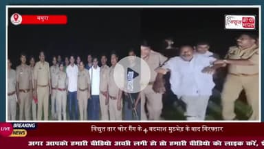 मथुरा: विद्युत तार चोर गिरोह का भंडाफोड़,  मुठभेड़ के बाद 4 बदमाश गिरफ्तार, 2 घायल
#मथुरा #विद्युत #चोर #गिरोह