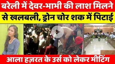 #Bareilly #Updates | #बरेली की #बड़ी #ख़बरें | Bareilly #Bulletin | #UP 25-07-2025