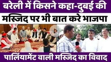#Bareilly से #अखिलेश #यादव की हिमायत | #Parliament #Mosque #Controversy | #Samajwadi #Party | #BJP