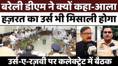 #Bareilly #News: #आला #हज़रत के #उर्स में बेहद कड़े सुरक्षा इंतज़ाम | #Urse #Razvi | #DM-#SSP | #UP #Urs #E #Ala #Hazrat