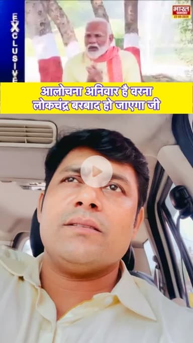 आलोचना अनिवार है वरना 
लोकचंद्र बरबाद हो जाएगा जी,