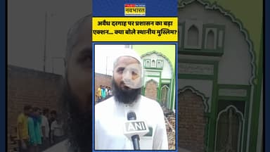 संभल में अवैध दरगाह पर प्रशासन के बड़ा एक्शन के बाद क्या बोले स्थानीय मुस्लिम? #shorts #sambhalnews