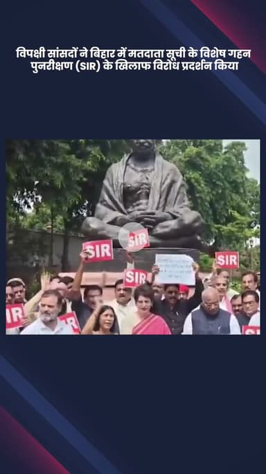 सिविल लाइन्स: विपक्षी सांसदों का बिहार में मतदाता सूची के पुनरीक्षण के खिलाफ विरोध प्रदर्शन