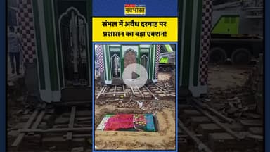 Sambhal में अवैध दरगाह पर प्रशासन का बड़ा एक्शन! #shorts #sambhal #sambhalnews #dargah
