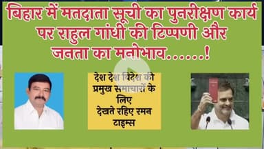 बिहार मतदाता सूची के पुनरीक्षण पर एक रिपोर्ट - रमन टाइम्स