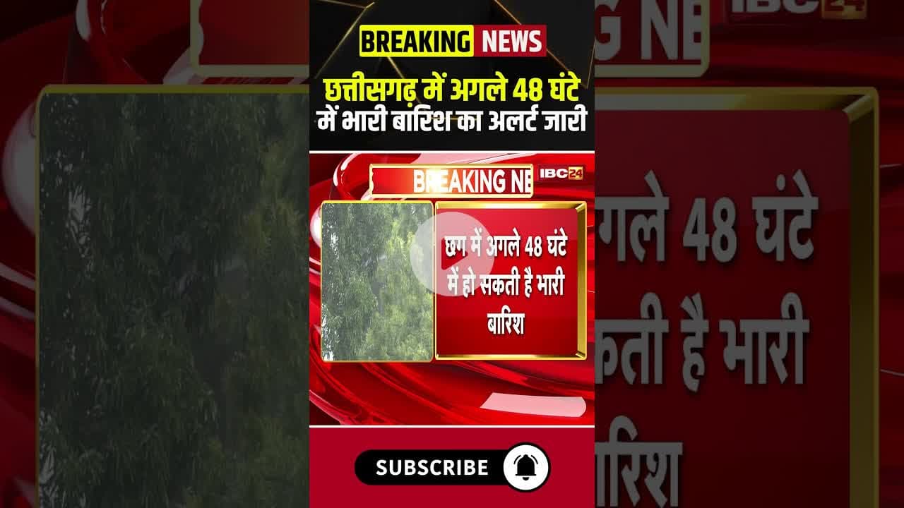 छत्तीसगढ़ में अगले 48घंटे में भारी बारिश का अलर्ट जारी #cgnews #cgweatherupdate #rainalert #heavyrain