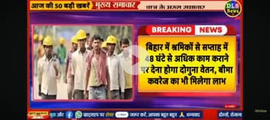ab 
Ab Bihar ke shramikon se 48 ghante se jyada kam karane per dugna vetan Diya jayega Bihar sarkar ki pahal.