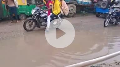 मोहनिया: मोहनिया शहर के थाना के पास जल जमाव और सड़क पर उभरे गड्ढे में गिर रहे कई वाहन, ग्रामीण परेशान