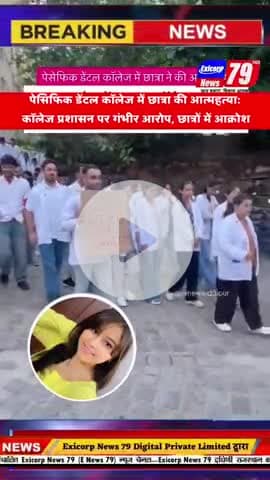 पेसिफिक डेंटल कॉलेज में छात्रा की आत्महत्या: 
कॉलेज प्रशासन पर गंभीर आरोप, छात्रों में आक्रोश