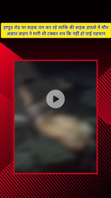 मेरठ: लोहिया नगर थाना क्षेत्र में अज्ञात वाहन ने व्यक्ति को मारी टक्कर, व्यक्ति की दर्दनाक मौत, शव की पहचान नहीं हो पाई