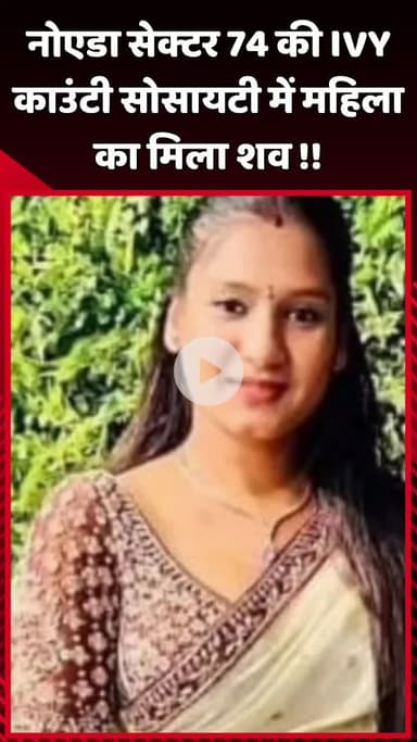 दादरी: नोएडा सेक्टर 74 की IVY काउंटी सोसायटी में महिला का शव मिला