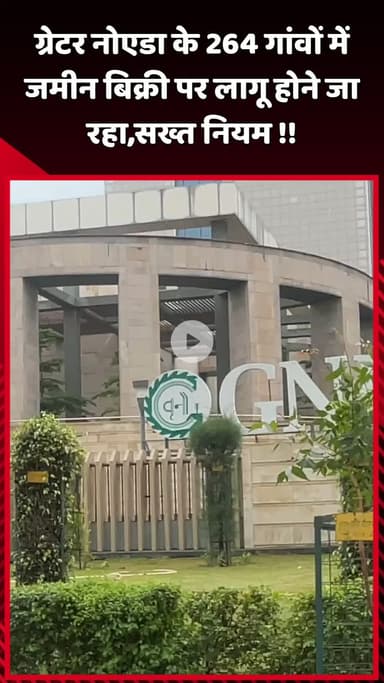 दादरी: ग्रेटर नोएडा के 264 गांवों में जमीन बिक्री पर लागू होने जा रहे हैं सख्त नियम