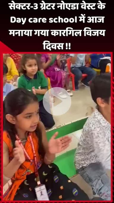 दादरी: सेक्टर-3 ग्रेटर नोएडा वेस्ट के डे केयर स्कूल में आज मनाया गया कारगिल विजय दिवस
