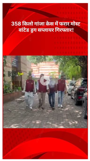 अलीपुर: 358 किलो गांजा मामले में फरार मोस्ट वांटेड ड्रग सप्लायर गिरफ्तार!