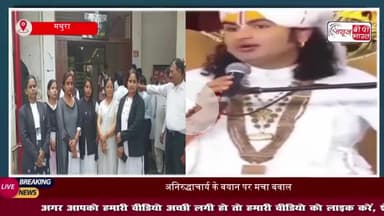 मथुरा में अनिरुद्धाचार्य के बयान से महिला अधिवक्ताओं में आक्रोश, एसएसपी से कार्रवाई की मांग की
#मथुरा #अनिरुद्धाचार्य
