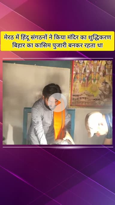 मेरठ: हिंदू संगठनों ने किया मंदिर का शुद्धिकरण, बिहार का कासिम पुजारी बनकर रहता था, महंत बोले- पूरे देश में वेरिफिकेशन हो