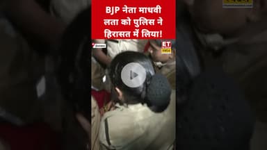 BJP नेता Madhavi Latha को पुलिस ने क्यों लिया हिरासत में? #madhavilatha #hyderabad #asaduddinowaisi