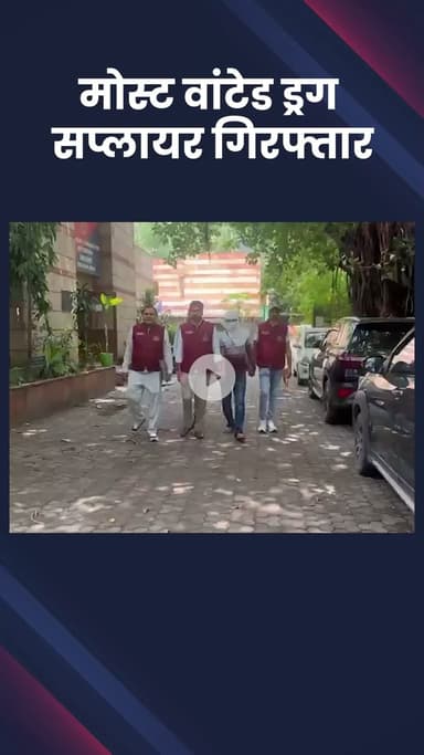 हौज खास: क्राइम ब्रांच दिल्ली ने मोस्ट वांटेड ड्रग सप्लायर को किया गिरफ्तार
