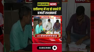 छत्तीसगढ़ में रद्द हो सकते हैं हजारों राशनकार्ड #cgnews #rationcard #rationcardekyc #chhattisgarhnews