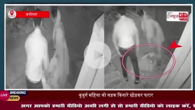 अयोध्या में बुजुर्ग महिला को सड़क किनारे फेंका... चादर से ढककर भागे, घटना CCTV  में कैद; पुलिस जांच में जुटी