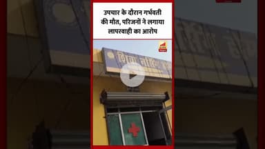Bareilly : उपचार के दौरान गर्भवती की मौत, परिजनों ने लगाया लापरवाही का आरोप...