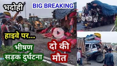 भदोही : हाइवे पर भीषण सड़क दुघर्टना में दो की मौत BIG BREAKING NEWS
