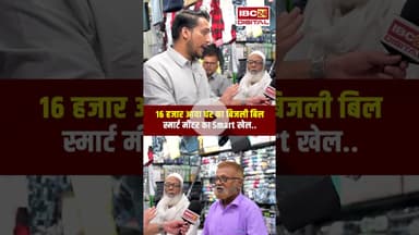 16 हजार आया घर का बिजली बिलस्मार्ट मीटर का Smart खेल..#shorts #smartmeters #viralnews