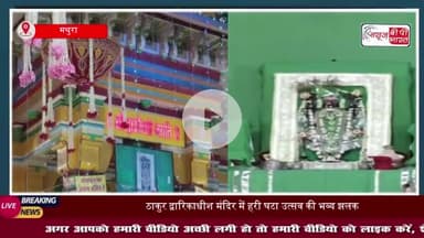 Mathura News: हरी घटा में विराजमान होकर राजाधिराज ने भक्तों को दिए दर्शन, आज कली के हिंडोले में विराजेंगे ठाकुर जी