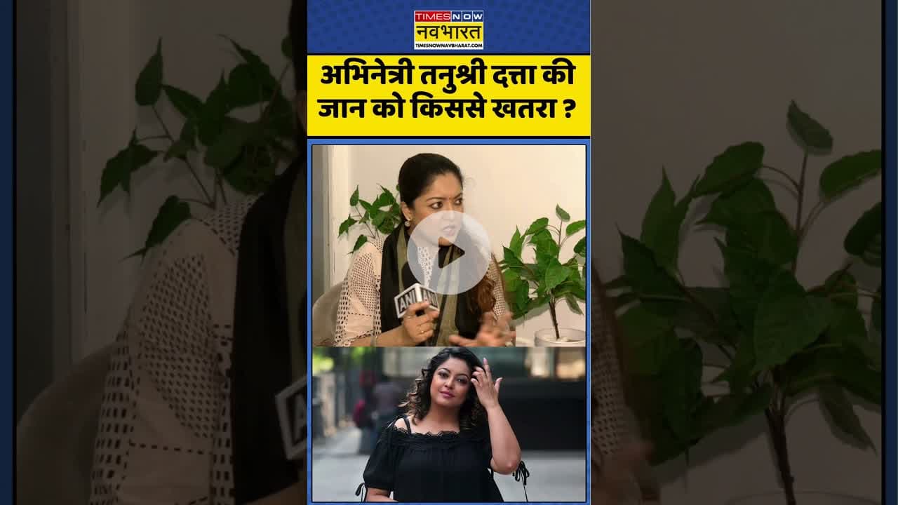 Tanushree Dutta News : अभिनेत्री तनुश्री दत्ता की जान को किससे खतरा ? #tanushree #ytshorts
