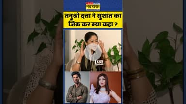 Tanushree Dutta News: तनुश्री दत्ता ने सुशांत का जिक्र कर क्या कहा ? #tanushree #sushantsinghrajput