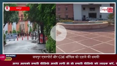 दो घंटे में होगा जोरदार धमाका...',जयपुर में सीएम ऑफिस-एयरपोर्ट को उड़ाने की मिली धमकी, एजेंसियां अलर्ट