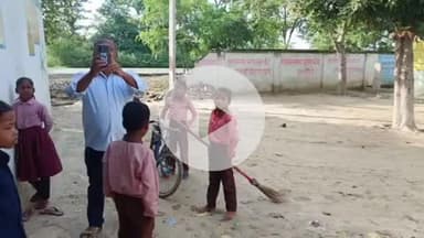 लंभुआ: रामनगर स्कूल में सफाई कार्यक्रम के दौरान अनुपस्थित प्रधानाध्यापक निलंबित, बीएसए ने 5 शिक्षकों का वेतन रोका