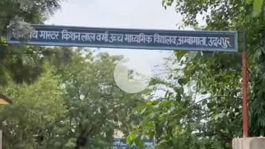 बड़गांव: शहर के अम्बामाता स्कूल की जर्जर छतों और अव्यवस्थाओं पर जनप्रतिनिधियों ने जताई चिंता, सरकार पर संवेदनहीनता का लगाया आरोप