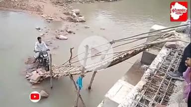 Tikamgarh: लकड़ी और बांस से बने जोखिम भरे इस पुल से निकालना है बेहद खतरनाक | Bundelkhand24x7 

#bundelkhand24x7 #bundeklhand #bundeli #tikamgarh #baarish