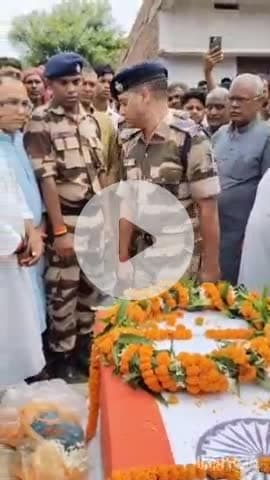 अरवल: जिला के CISF जवान विजय कुमार की सड़क दुर्घटना में दर्दनाक मौत, विधायक महानंद सिंह दी श्रद्धांजलि