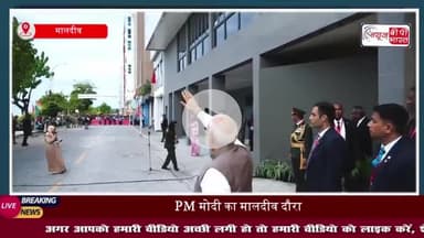 PM Modi Maldives Visit: PM मोदी का मालदीव दौरा, द्विपक्षीय संबंधों में नई मजबूती, 8 समझौतों पर हस्ताक्षर;