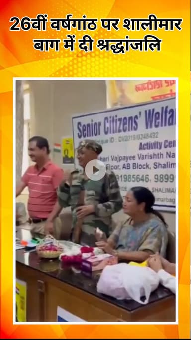 सरस्वती विहार: CM रेखा गुप्ता ने कारगिल विजय दिवस की 26वीं वर्षगांठ पर शालीमार बाग में दी श्रद्धांजलि