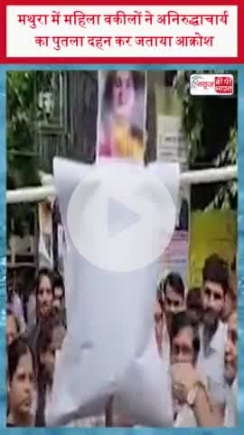 मथुरा में महिला वकीलों ने अनिरुद्धाचार्य का पुतला दहन कर जताया आक्रोश
#मथुरा #महिला #वकीलों #अनिरुद्धाचार्य