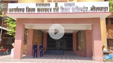 भीलवाड़ा: जिले में असुरक्षित भवनों के उपयोग पर तत्काल रोक, विशेष टीमों द्वारा 5 दिनों में विभागीय भवनों का निरीक्षण अनिवार्य: डीएम