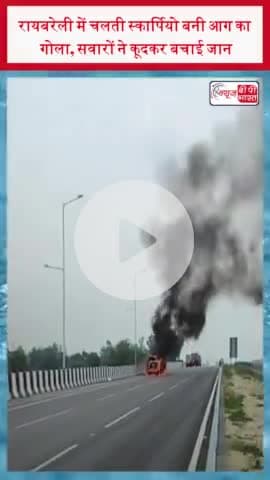 रायबरेली में चलती स्कार्पियो बनी आग का गोला, सवारों ने कूदकर बचाई जान
#RaeBareli #ScorpioOnFire