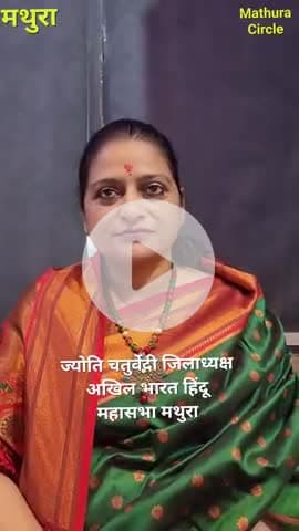 अनिरुद्धआचार्य बयान पर समर्थन, हिंदू संगठन की जिला अध्यक्ष ने दूसरे संगठन की महिला अध्यक्ष को माफी मांगने की दी सलाह