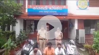 ऋषिकेश: आईडीपीएल गोल चक्कर, आशुतोष नगर और गंगानगर से तीन अभियुक्त गिरफ्तार, दो स्कूटी सीज, शराब तस्करी के आरोप में