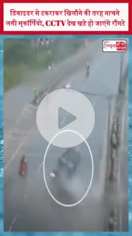 डिवाइडर से टकराकर खिलौने की तरह नाचने लगी स्‍कॉर्पियो, CCTV देख खड़े हो जाएंगे रौंगटे
#डिवाइडर #ScorpioCar