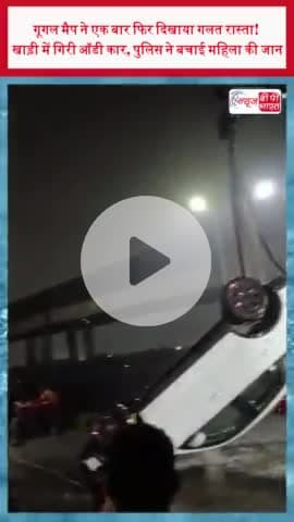 गूगल मैप ने एक बार फिर दिखाया गलत रास्ता! खाड़ी में गिरी ऑडी कार, पुलिस ने बचाई महिला की जान
#गूगलमैप #WrongDirections
