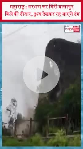 महाराष्ट्र : भरभरा कर गिरी बालापुर किले की दीवार, दृश्य देखकर रह जाएंगे दंग
#BalapurFort #FortWallCollapse #Maharashtra