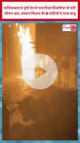 गाजियाबाद के यूपी गेट के पास स्थित बिजलीघर में लगी भीषण आग, दमकल विभाग की 9 गाड़ियों ने पाया काबू
#गाजियाबाद