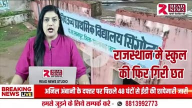 RAJASTHAN: "फिर गिरने को तैयार सरकारी स्कूल की छत
#SchoolInfrastructure
#RajasthanNews
#JhalawarUpdate