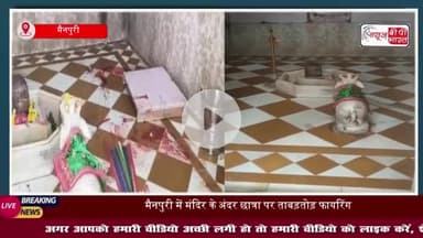 मैनपुरी की दिल दहला देने वाली वारदात: मंदिर के अंदर छात्रा पर बरसाईं गोली, आरोपी गिरफ्तार